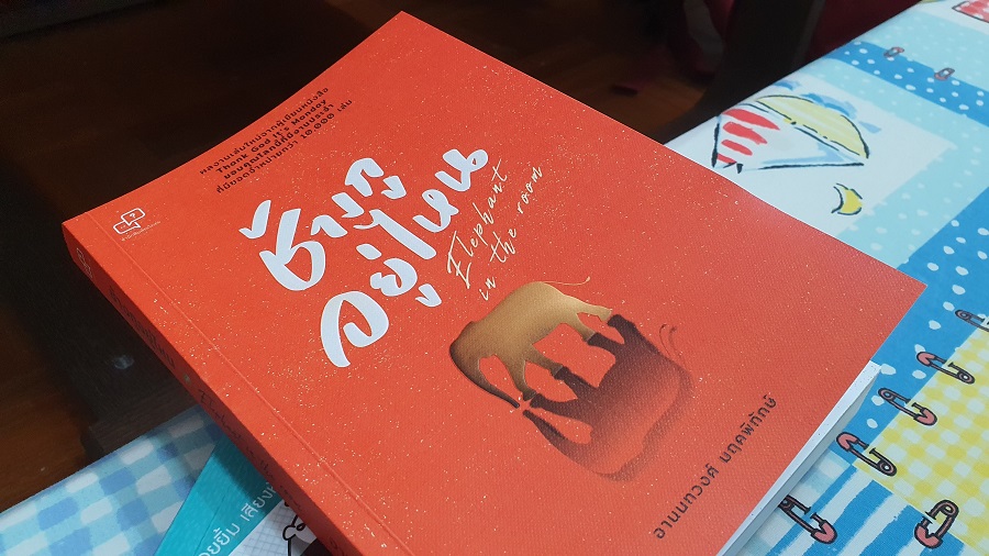 ช้างกูอยู่ไหน หนังสือสำหรับคนทำงานวัย 30+ ที่กำลังสับสนชีวิต